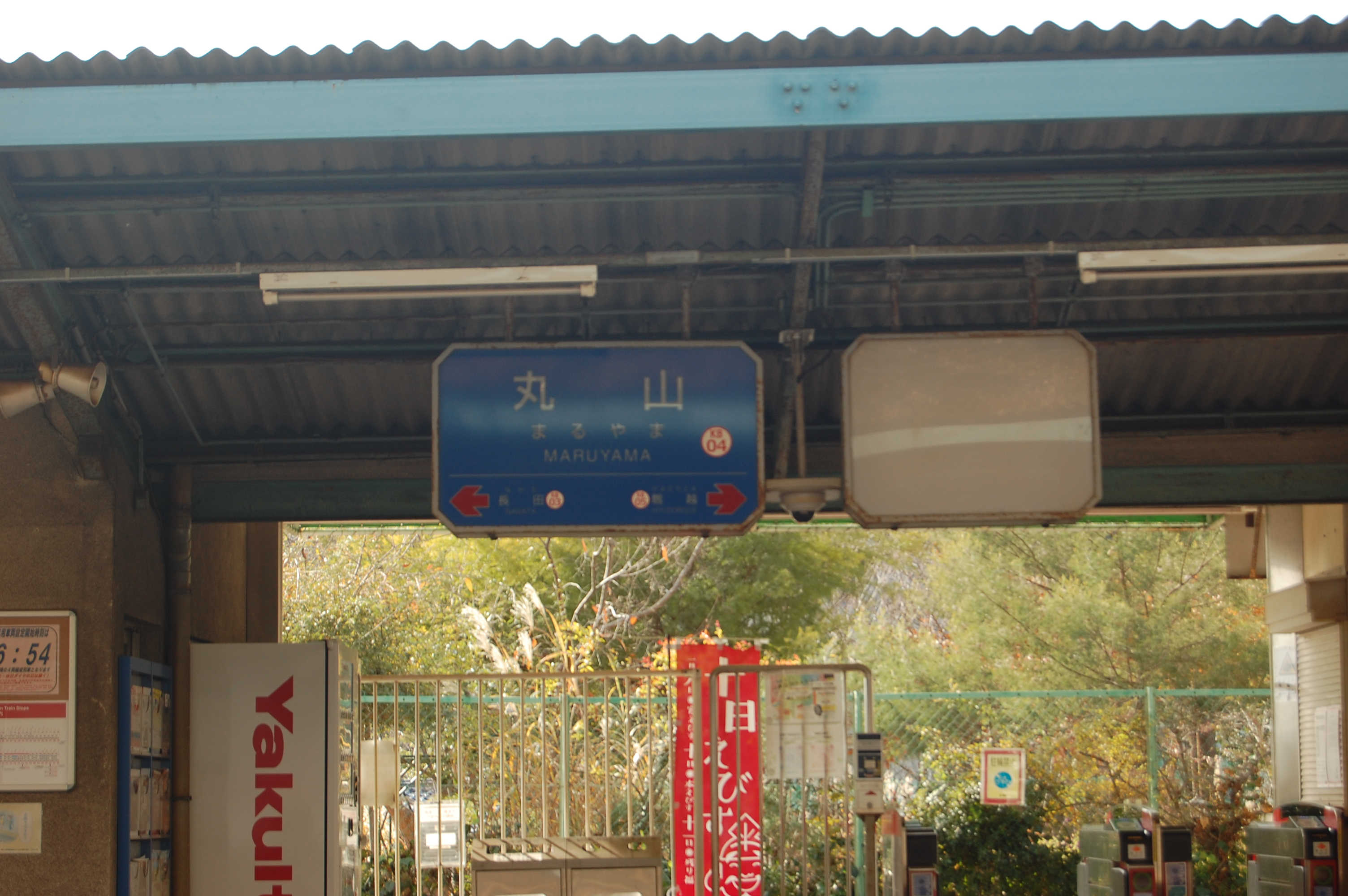 丸山駅の風景